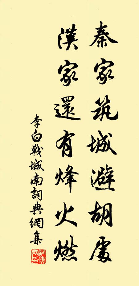 李白秦家筑城避胡处，汉家还有烽火燃书法作品欣赏