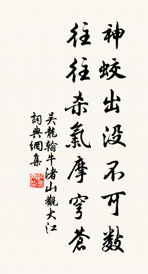 吴龙翰神蛟出没不可数，往往杀气摩穹苍书法作品欣赏