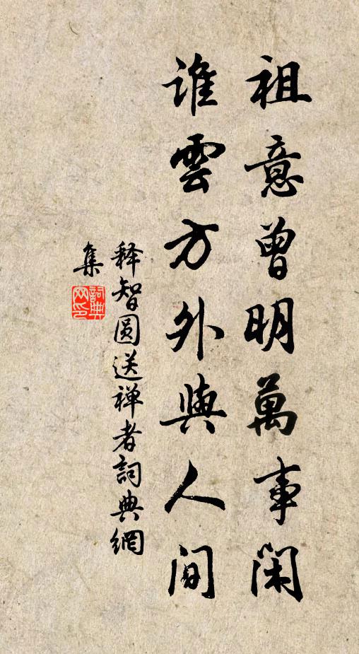 释智圆祖意曾明万事闲，谁云方外与人间书法作品欣赏