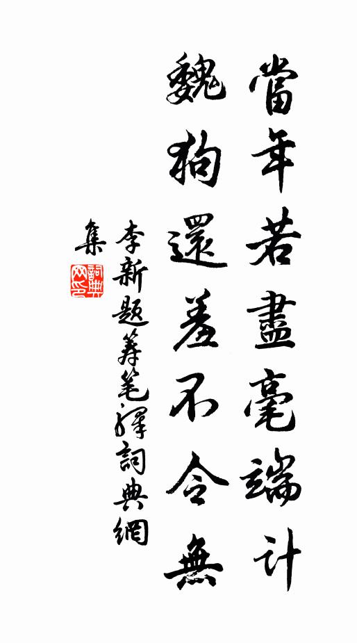 李新当年若尽毫端计，魏狗还羞不令无书法作品欣赏