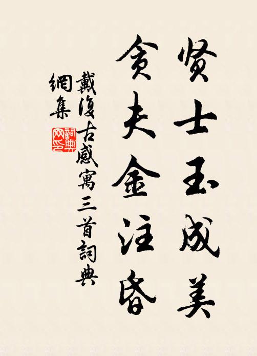 戴复古贤士玉成美，贪夫金注昏书法作品欣赏