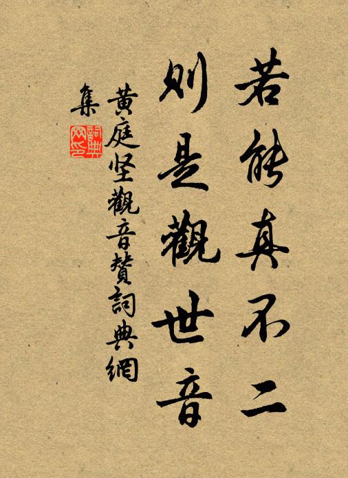 黄庭坚若能真不二，则是观世音书法作品欣赏