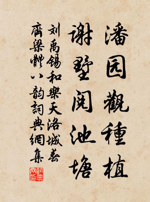 刘禹锡潘园观种植，谢墅阅池塘书法作品欣赏