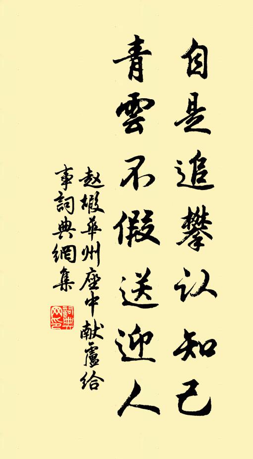 赵嘏自是追攀认知己，青云不假送迎人书法作品欣赏