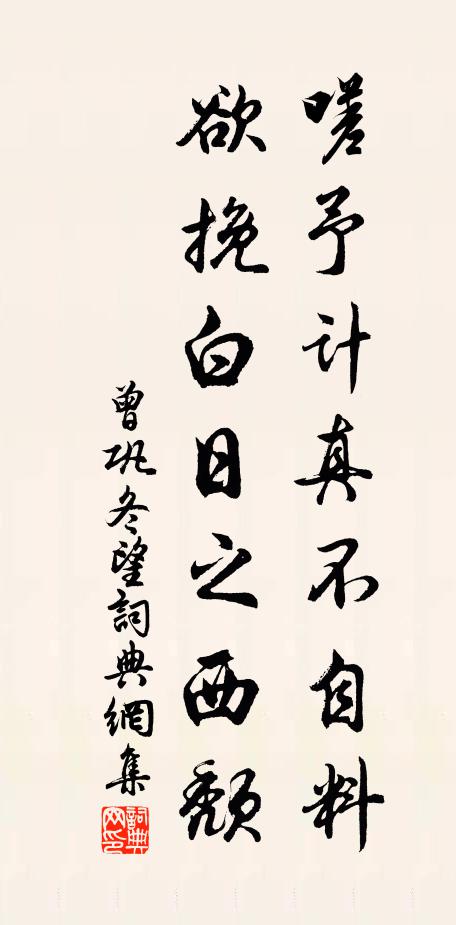 曾巩嗟予计真不自料，欲挽白日之西颓书法作品欣赏