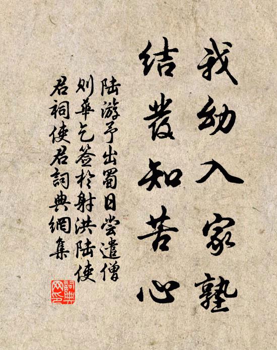 陆游我幼入家塾，结发知苦心书法作品欣赏