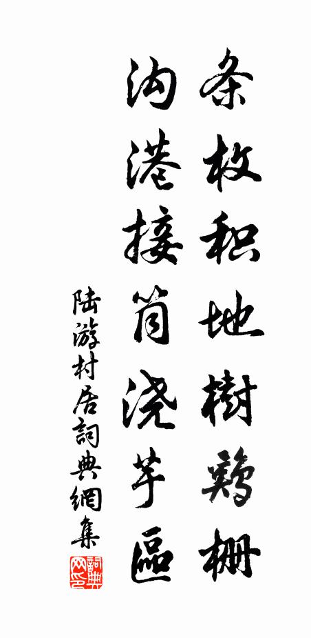 陆游条枚积地树鸡栅，沟港接筒浇芋区书法作品欣赏
