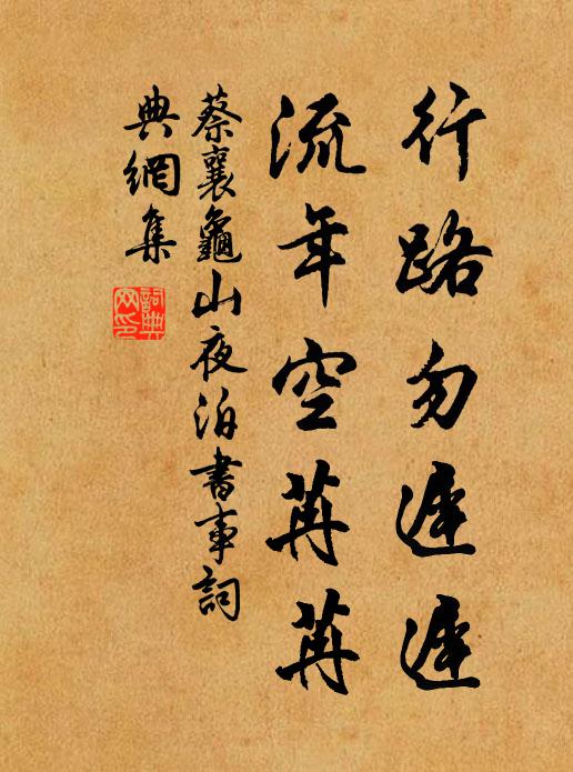 蔡襄行路勿迟迟，流年空苒苒书法作品欣赏