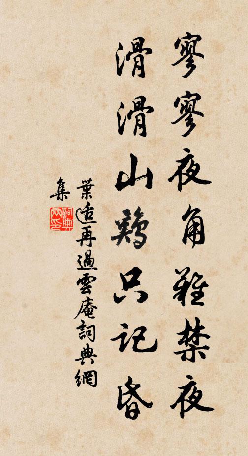 叶适寥寥夜角难禁夜，滑滑山鸡只记昏书法作品欣赏