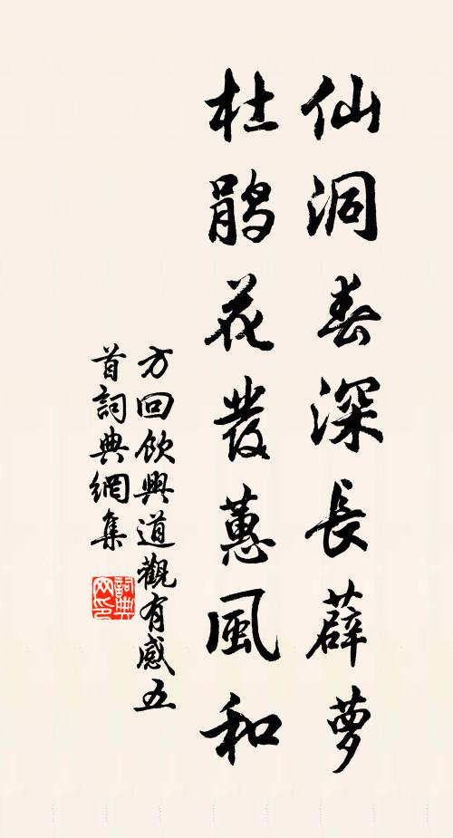 方回仙洞春深长薜萝，杜鹃花发蕙风和书法作品欣赏