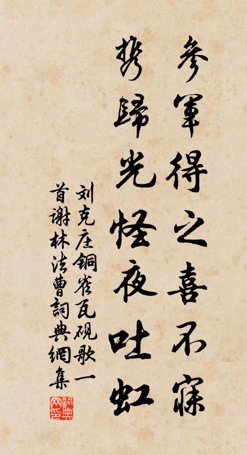 刘克庄参军得之喜不寐，携归光怪夜吐虹书法作品欣赏