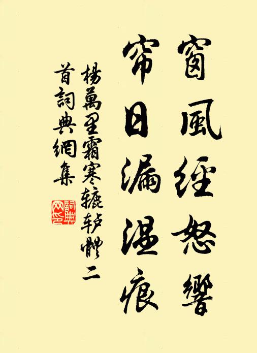 杨万里窗风经怒响，帘日漏温痕书法作品欣赏