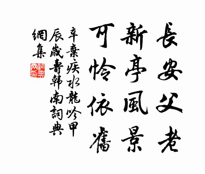 辛弃疾长安父老，新亭风景，可怜依旧书法作品欣赏