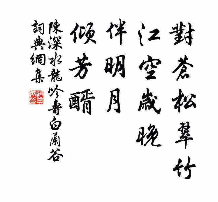 陈深对苍松翠竹，江空岁晚，伴明月、倾芳醑书法作品欣赏