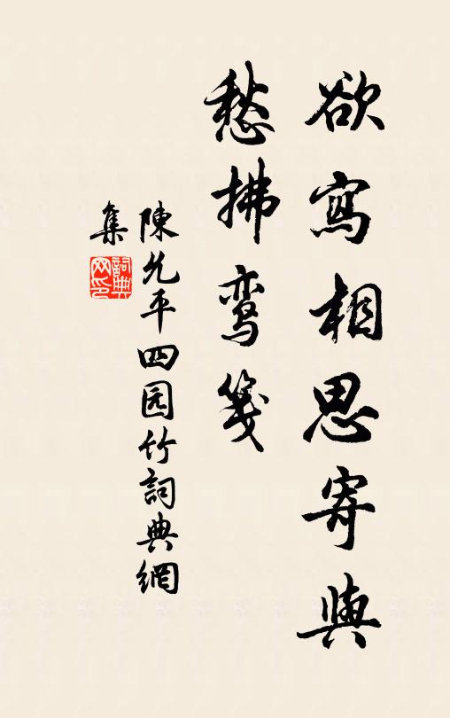 陈允平欲写相思寄与，愁拂鸾笺书法作品欣赏