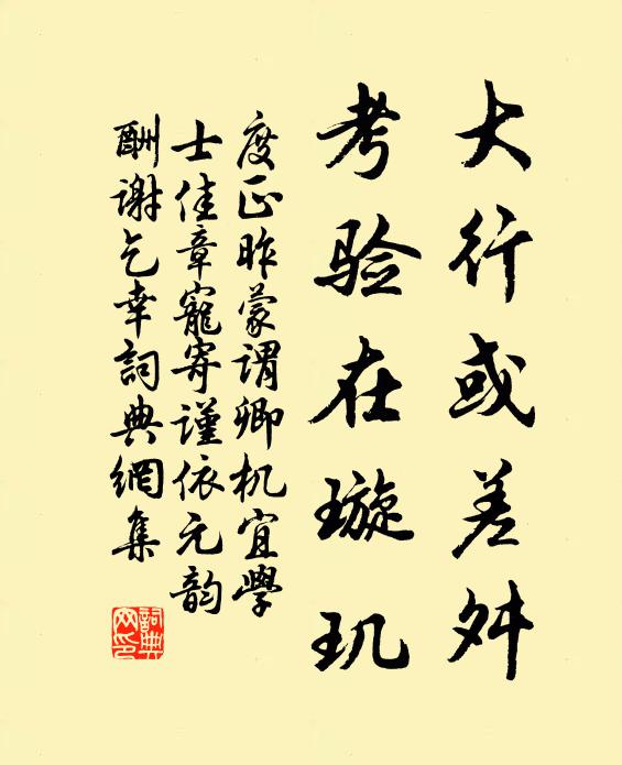 度正大行或差舛，考验在璇玑书法作品欣赏