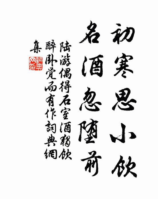 陆游初寒思小饮，名酒忽堕前书法作品欣赏