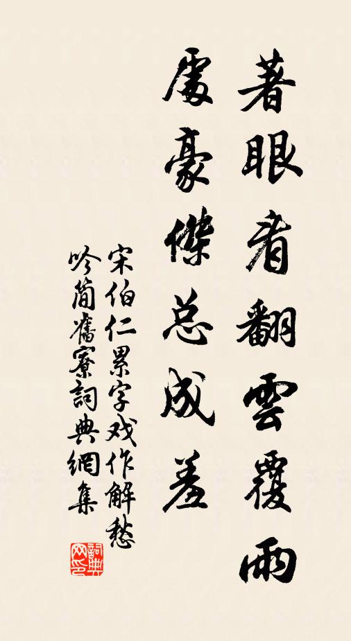 宋伯仁著眼看翻云覆雨处豪杰总成羞书法作品欣赏