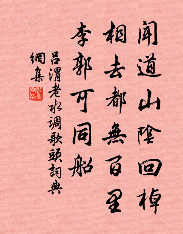 吕渭老闻道山阴回棹，相去都无百里，李郭可同船书法作品欣赏
