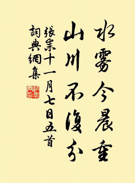 张耒水雾今晨重，山川不复分书法作品欣赏