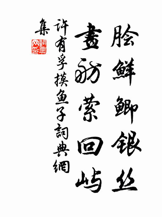 许有孚脍鲜鲫银丝，画舫萦回屿书法作品欣赏