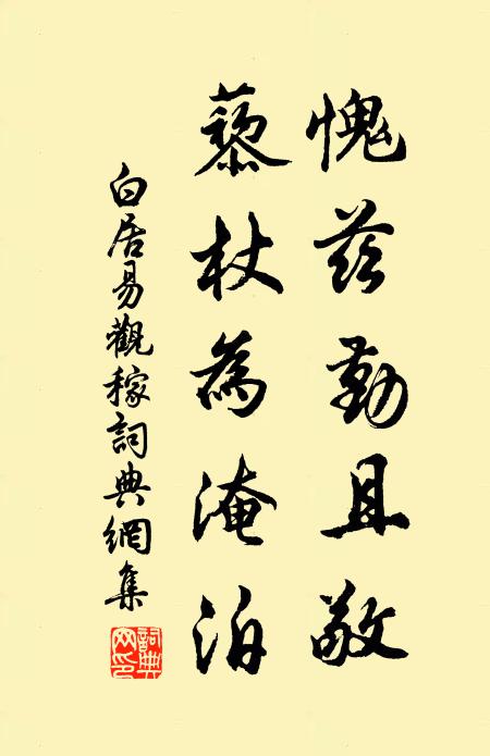 白居易愧兹勤且敬，藜杖为淹泊书法作品欣赏