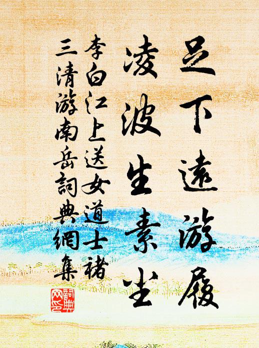 李白足下远游履，凌波生素尘书法作品欣赏