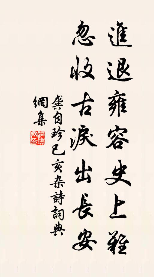 龚自珍进退雍容史上难，忽收古泪出长安书法作品欣赏