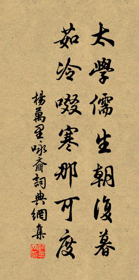 杨万里太学儒生朝复暮，茹冷啜寒那可度书法作品欣赏