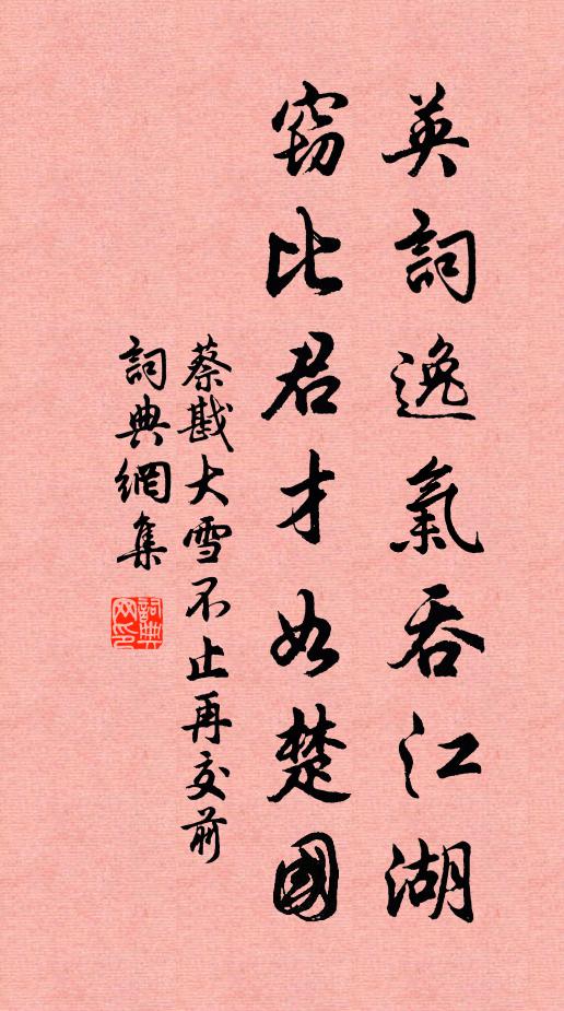 蔡戡英词逸气吞江湖，窃比君才如楚国书法作品欣赏