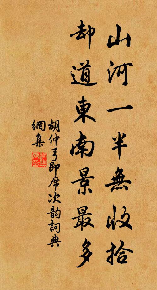 胡仲弓山河一半无收拾，却道东南景最多书法作品欣赏