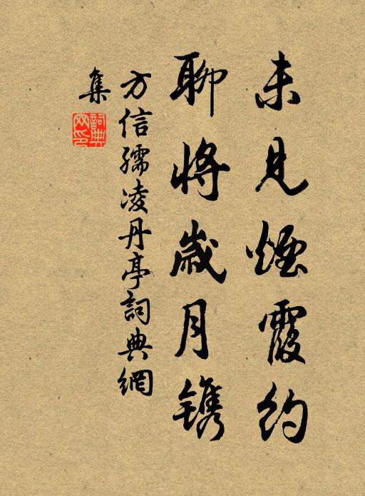 方信孺未见烟霞约，聊将岁月镌书法作品欣赏