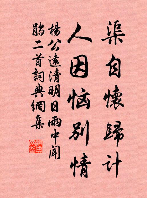 杨公远渠自怀归计，人因恼别情书法作品欣赏