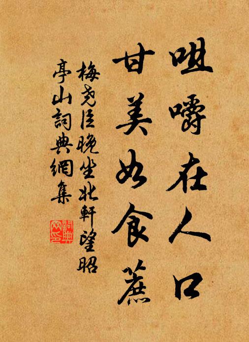梅尧臣咀嚼在人口，甘美如食蔗书法作品欣赏