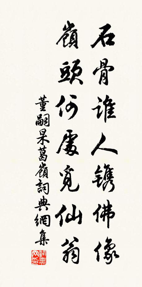董嗣杲石骨谁人镌佛像，岭头何处觅仙翁书法作品欣赏