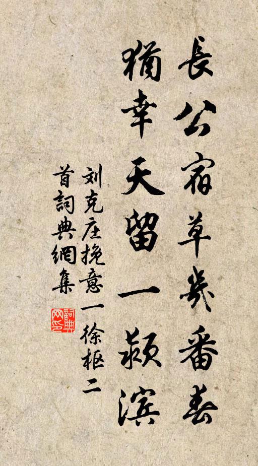 刘克庄长公宿草几番春，犹幸天留一颍滨书法作品欣赏