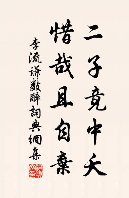 李流谦二子竟中夭，惜哉且自弃书法作品欣赏