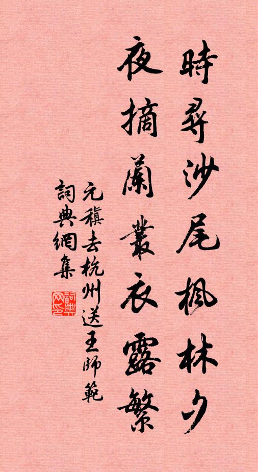 元稹时寻沙尾枫林夕，夜摘兰丛衣露繁书法作品欣赏