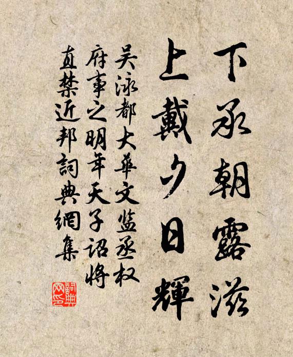 吴泳下承朝露滋，上戴夕日辉书法作品欣赏