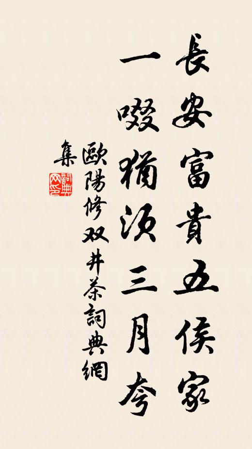 欧阳修长安富贵五侯家，一啜犹须三月夸书法作品欣赏