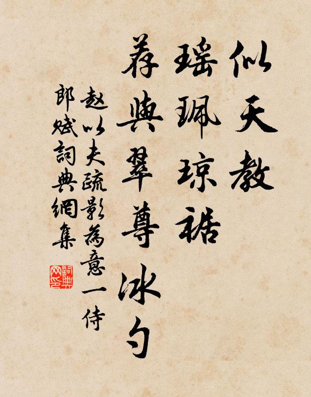 赵以夫似天教、瑶珮琼裾，荐与翠尊冰勺书法作品欣赏