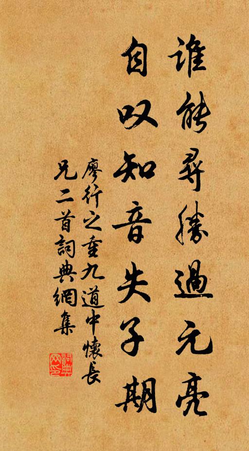 廖行之谁能寻胜过元亮，自叹知音失子期书法作品欣赏
