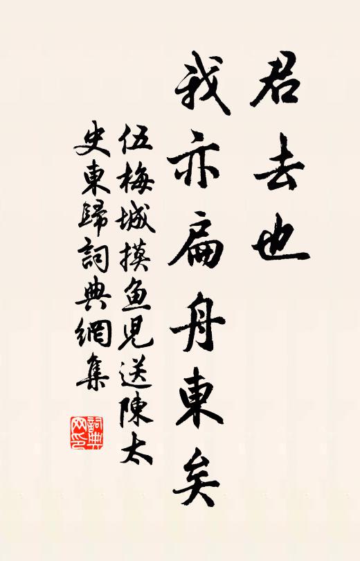 伍梅城君去也，我亦扁舟东矣书法作品欣赏