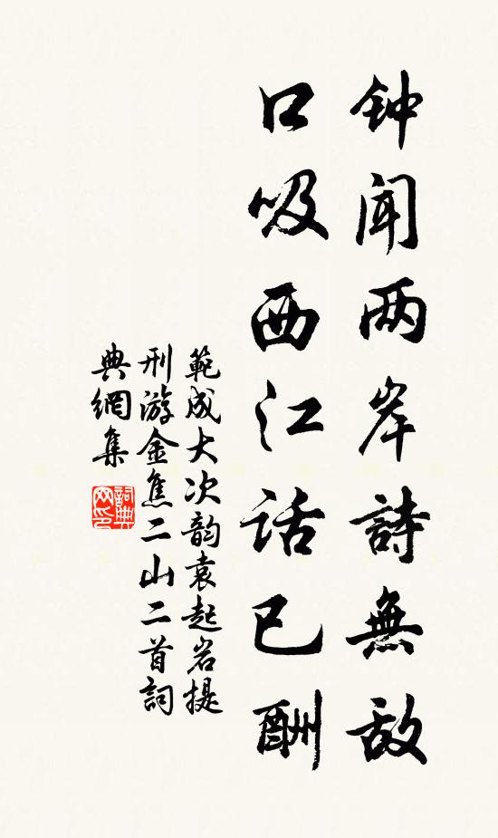 范成大钟闻两岸诗无敌，口吸西江话已酬书法作品欣赏