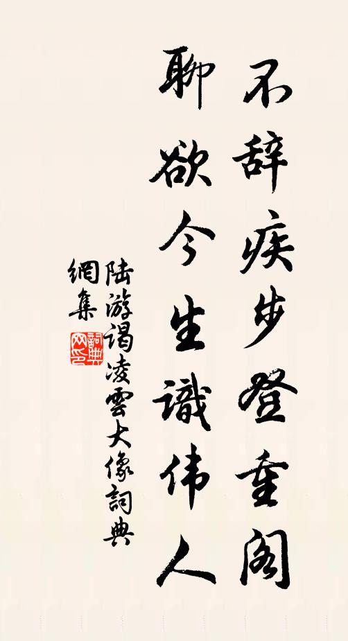 陆游不辞疾步登重阁，聊欲今生识伟人书法作品欣赏