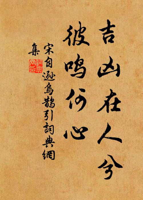宋自逊吉凶在人兮，彼鸣何心书法作品欣赏
