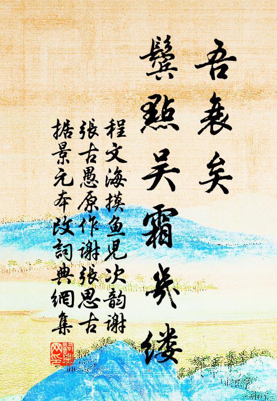 程文海吾衰矣，鬓点吴霜几缕书法作品欣赏