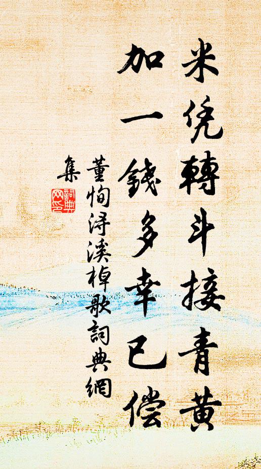 董恂米凭转斗接青黄，加一钱多幸已偿书法作品欣赏