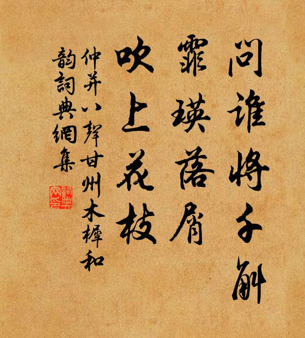 仲并问谁将千斛，霏瑛落屑，吹上花枝书法作品欣赏