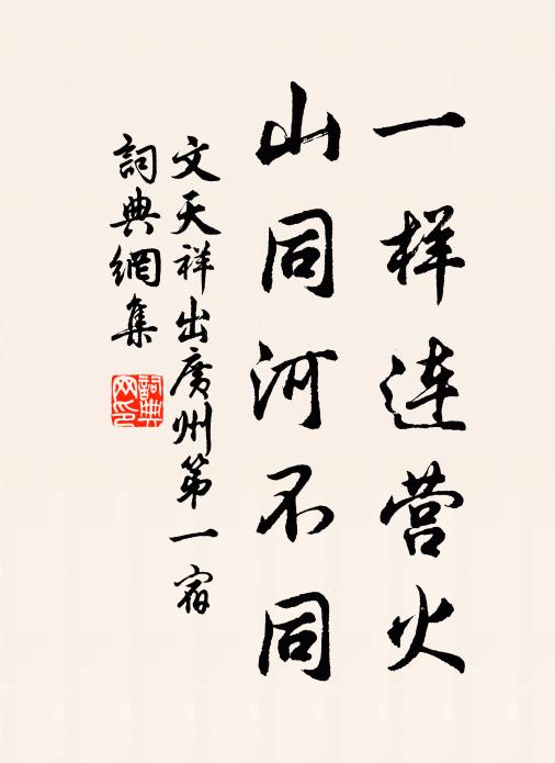 文天祥一样连营火，山同河不同书法作品欣赏